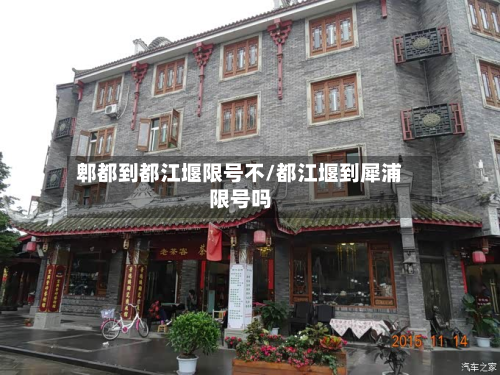 郫都到都江堰限号不/都江堰到犀浦限号吗-第2张图片