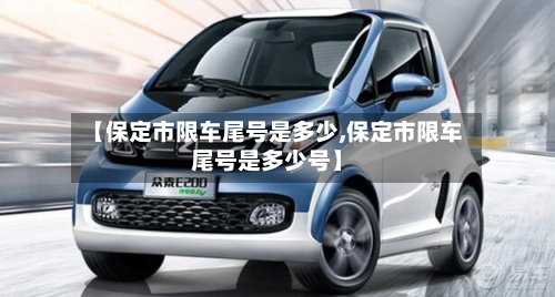 【保定市限车尾号是多少,保定市限车尾号是多少号】