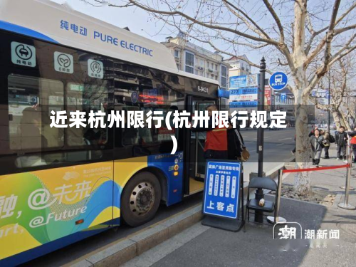 近来杭州限行(杭卅限行规定)