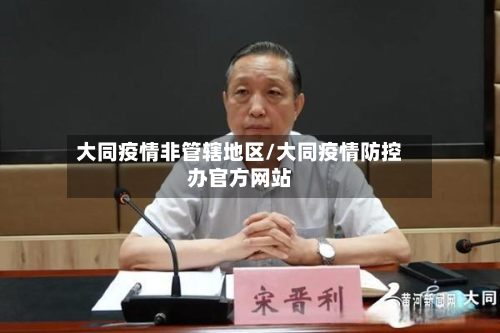大同疫情非管辖地区/大同疫情防控办官方网站