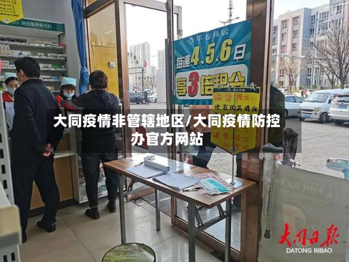 大同疫情非管辖地区/大同疫情防控办官方网站-第2张图片