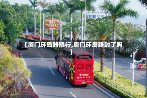 【厦门环岛路限行,厦门环岛路封了吗】