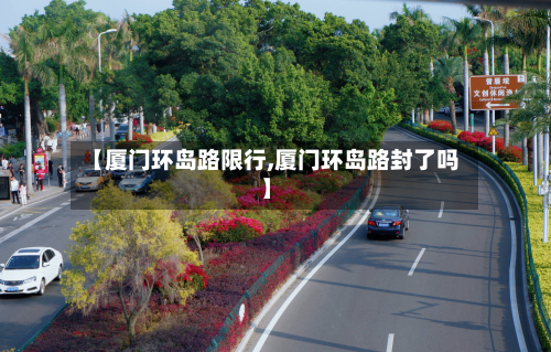 【厦门环岛路限行,厦门环岛路封了吗】-第3张图片