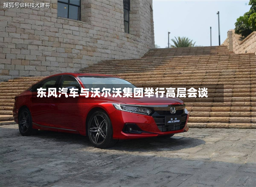 东风汽车与沃尔沃集团举行高层会谈-第2张图片