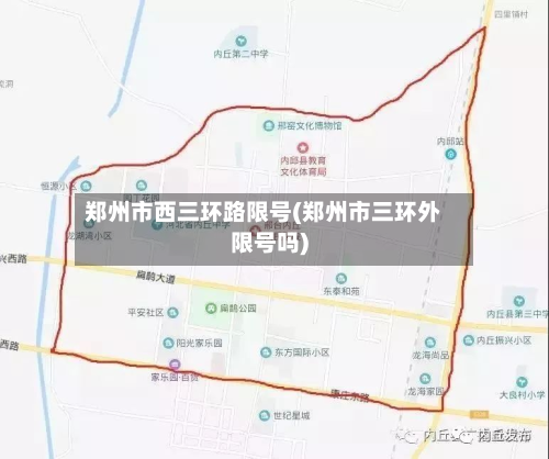 郑州市西三环路限号(郑州市三环外限号吗)