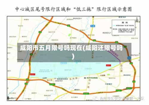 咸阳市五月限号吗现在(咸阳还限号吗)