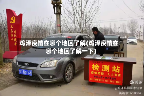 鸡泽疫情在哪个地区了解(鸡泽疫情在哪个地区了解一下)