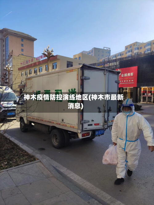 神木疫情防控演练地区(神木市最新消息)-第3张图片