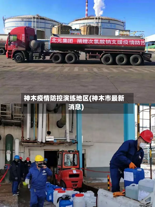 神木疫情防控演练地区(神木市最新消息)