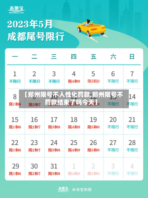 【郑州限号不人性化罚款,郑州限号不罚款结束了吗今天】