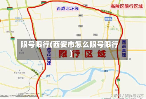 限号限行(西安市怎么限号限行)