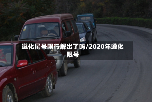 遵化尾号限行解出了吗/2020年遵化限号