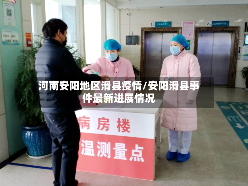 河南安阳地区滑县疫情/安阳滑县事件最新进展情况-第2张图片