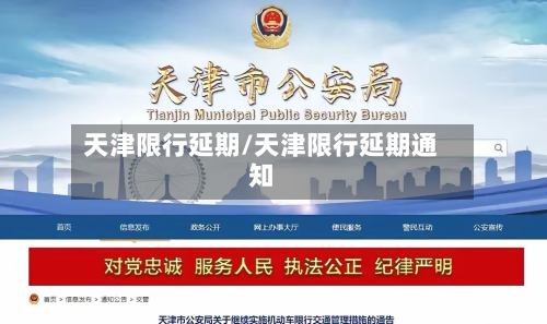 天津限行延期/天津限行延期通知-第3张图片