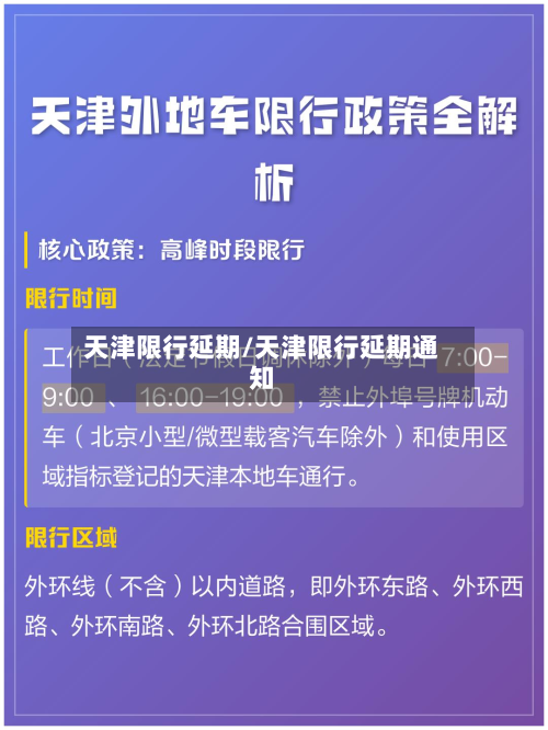 天津限行延期/天津限行延期通知