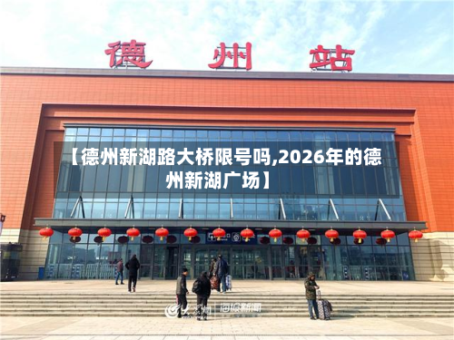 【德州新湖路大桥限号吗,2026年的德州新湖广场】