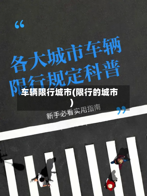 车辆限行城市(限行的城市)-第2张图片