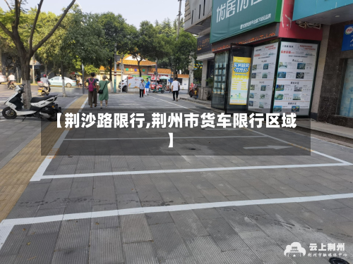 【荆沙路限行,荆州市货车限行区域】