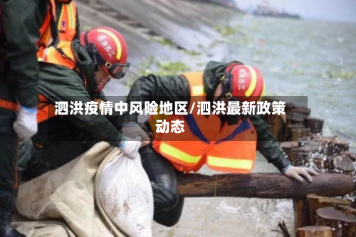 泗洪疫情中风险地区/泗洪最新政策动态