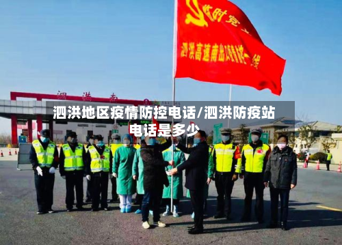 泗洪地区疫情防控电话/泗洪防疫站电话是多少-第2张图片