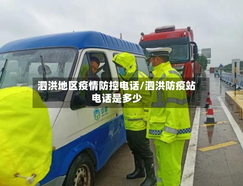泗洪地区疫情防控电话/泗洪防疫站电话是多少