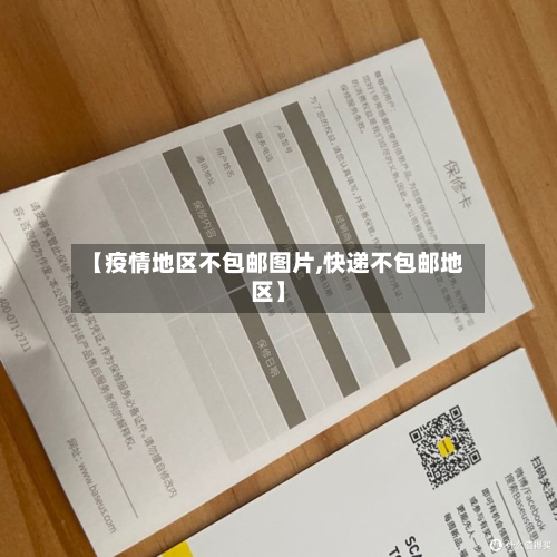 【疫情地区不包邮图片,快递不包邮地区】