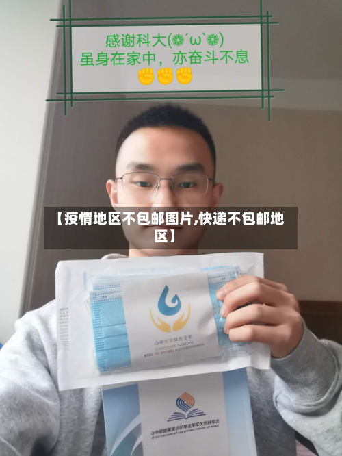 【疫情地区不包邮图片,快递不包邮地区】-第2张图片