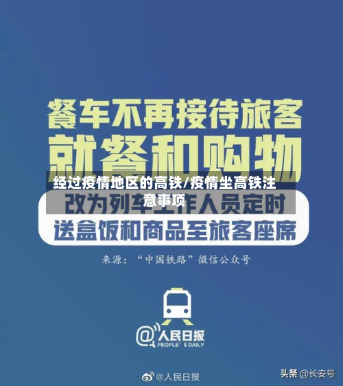 经过疫情地区的高铁/疫情坐高铁注意事项