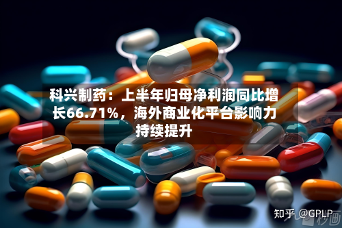 科兴制药：上半年归母净利润同比增长66.71%，海外商业化平台影响力持续提升-第3张图片