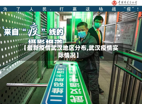 【最新疫情武汉地区分布,武汉疫情实际情况】-第2张图片