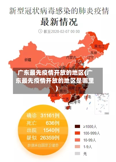 广东最先疫情开放的地区(广东最先疫情开放的地区是哪里)-第3张图片
