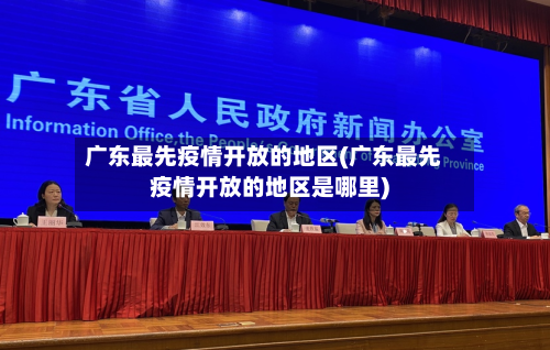 广东最先疫情开放的地区(广东最先疫情开放的地区是哪里)