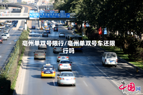 亳州单双号限行/亳州单双号车还限行吗-第2张图片