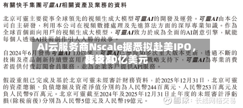 AI云服务商Nscale据悉拟赴美IPO	，比较高募资30亿美元-第3张图片