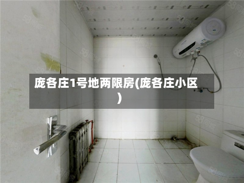 庞各庄1号地两限房(庞各庄小区)-第3张图片