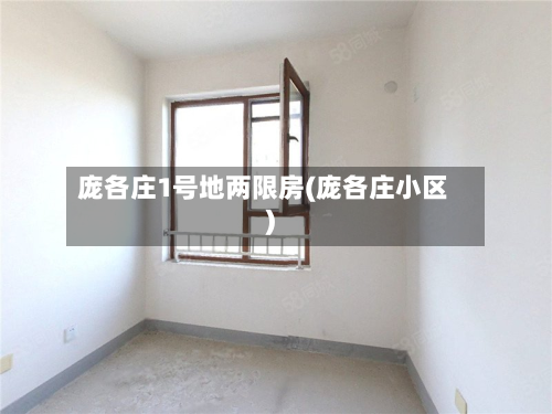 庞各庄1号地两限房(庞各庄小区)