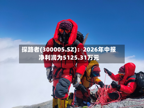 探路者(300005.SZ)：2026年中报净利润为5125.31万元
