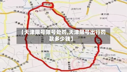 【天津限号限号处罚,天津限号出行罚款多少钱】