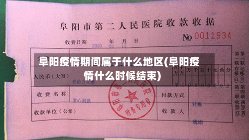 阜阳疫情期间属于什么地区(阜阳疫情什么时候结束)