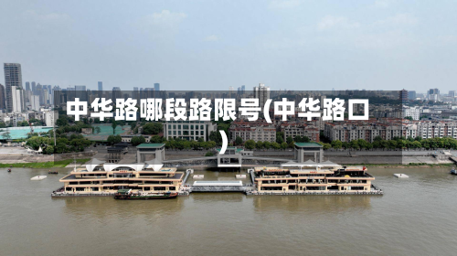 中华路哪段路限号(中华路口)