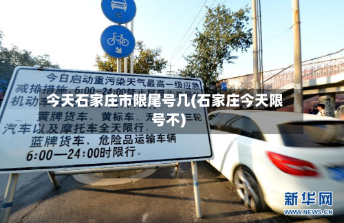 今天石家庄市限尾号几(石家庄今天限号不)-第3张图片
