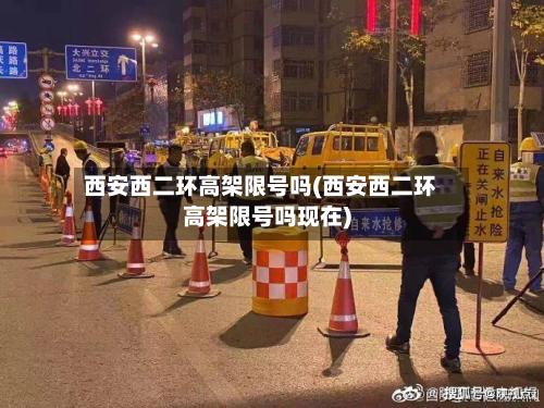 西安西二环高架限号吗(西安西二环高架限号吗现在)