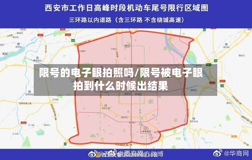 限号的电子眼拍照吗/限号被电子眼拍到什么时候出结果