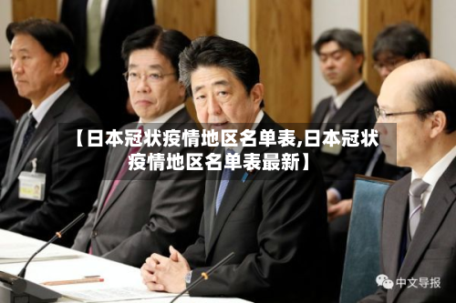 【日本冠状疫情地区名单表,日本冠状疫情地区名单表最新】
