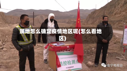 属地怎么确定疫情地区呢(怎么看地区)-第2张图片