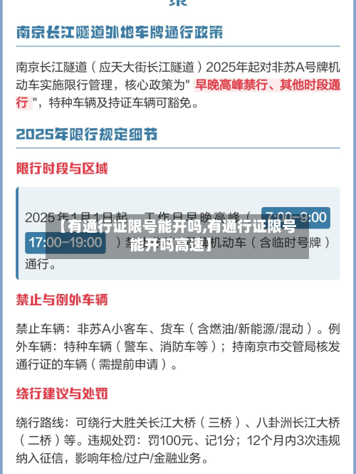 【有通行证限号能开吗,有通行证限号能开吗高速】