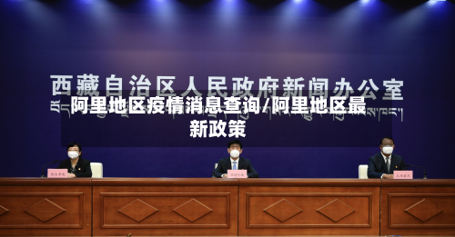 阿里地区疫情消息查询/阿里地区最新政策