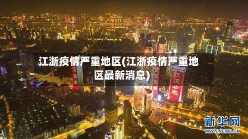 江浙疫情严重地区(江浙疫情严重地区最新消息)
