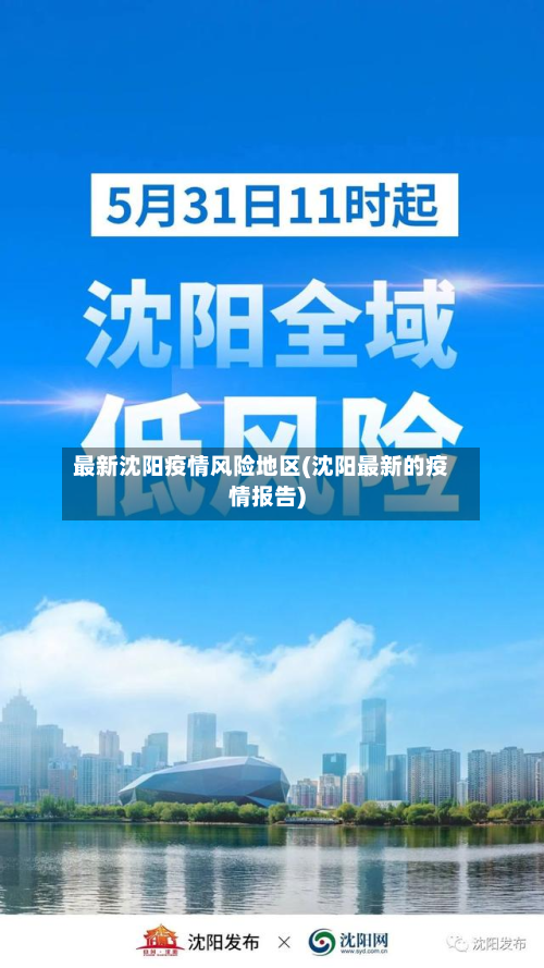 最新沈阳疫情风险地区(沈阳最新的疫情报告)-第2张图片