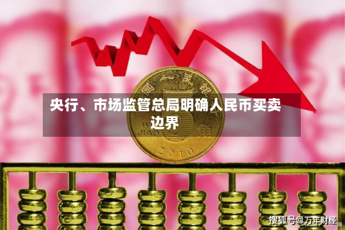 央行	、市场监管总局明确人民币买卖边界-第2张图片